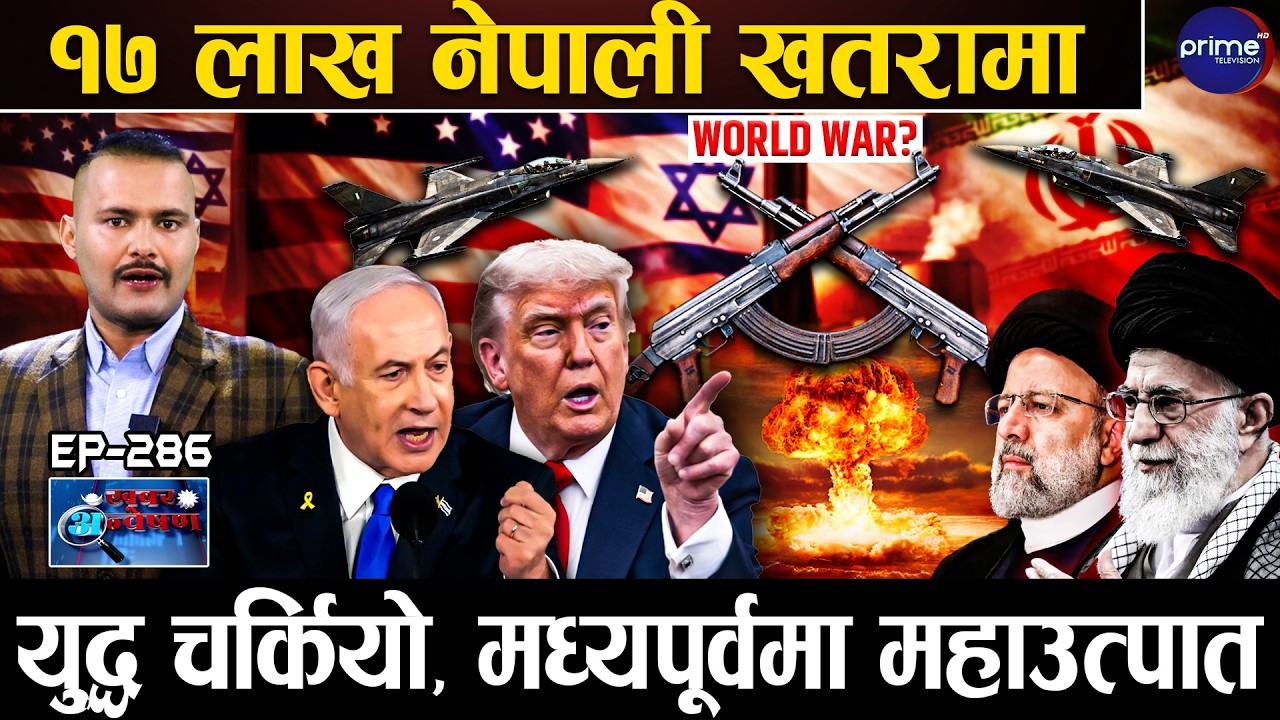 तेस्रो विश्वयुद्धको डिजाइनमा अमेरिका,इजरायल–इरानबीच मिसाइल हानाहान,दुई देश ध्वस्त,अब के हुन्छ ?