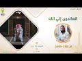 العائدون الى الله م علاء حامد كلام قيم من ابن القيم العائدون الى الله م علاء حامد كلام قيم من ابن القيم