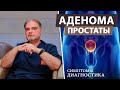 Аденома простаты – симптомы и лечение (предстательная железа)