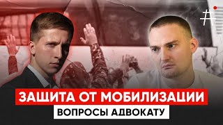 Мобилизация: как защитить себя?| Михаил Беньяш отвечает на ваши вопросы