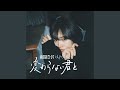 変わらない君と (feat. えそらごと。)