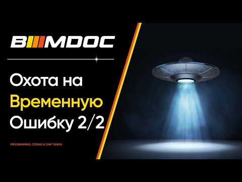Охота на временную ошибку или углубленная диагностика BMW F15 (Часть 2 из 2)