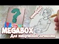 MEGABOX: ЧТО В КОРОБКЕ? | Распаковка + мой новый скетчбук ~