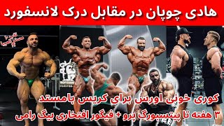 آپدیت جدید درک لانسفورد+کل‌کل اورس و کریس+آپدیت جدید رافائل براندو #خبر #bodybuilding #بدنسازی