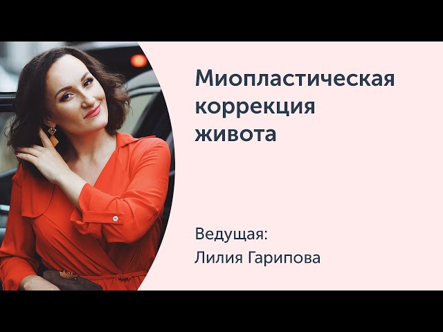 Миопластическая коррекция живота