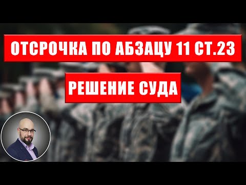Отсрочка по абзацу 11 ст.23 закона про мобилизацию (инвалидность жены, родителей или тестя/тещи)
