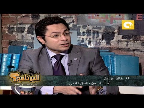 أ خالد أبو بكر فى البرنامج مع باسم يوسف