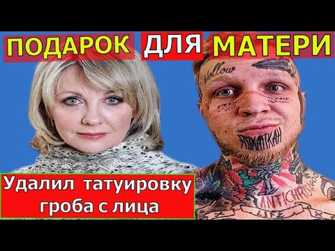 Удалил татуировку гроба с лица. Сын Елены Яковлевой сделал матери подарок на 60 летие