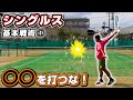【テニス/3分解説】シングル勝てない人意識できてる？？基本戦術の1つを解説します！【シングルス】【試合】【レッスン】【お手本】【アドバイス】【コツ】【草トーナメント】