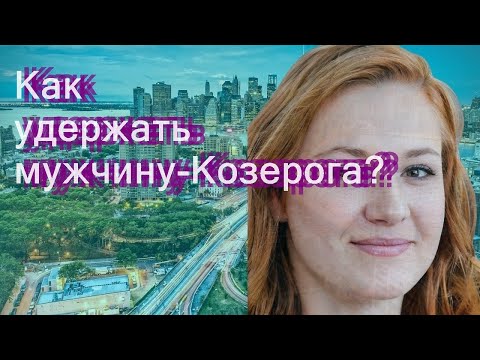 Как удержать мужчину-Козерога?