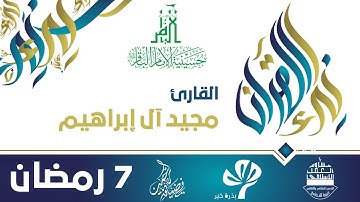في ضيافة الرحمن - رمضان 1438هـ || نداء القرآن - القارئ مجيد آل إبراهيم