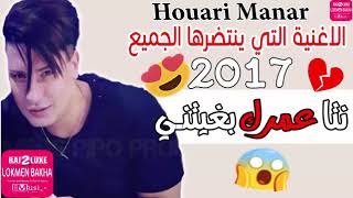 Jdid Houari Manar 2017 ♫ Nta 3omrk Bghitni ◄► ممنوعة لأصحاب القلوب الضعيفة ♪ By Lokmen Bakha ♥