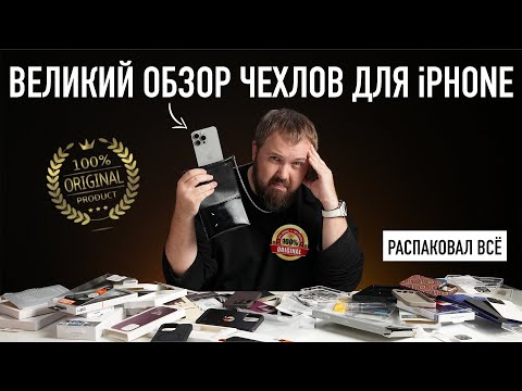 ВЕЛИКИЙ ОБЗОР ЧЕХЛОВ ДЛЯ iPHONE - РАСПАКОВАЛ ВСЁ!