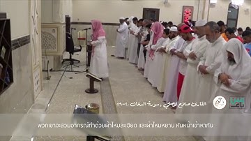 อัลกรุอานแปลไทย l القارئ صلاح المصلي , سورة الدخان ٤٠-٥٩