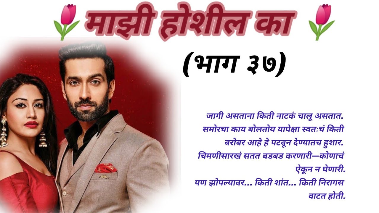 माझी होशील का 😍( भाग ३७ ) #part #love #drama #viral #viralvideo 