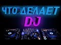 ЧТО ДЕЛАЕТ DJ (ДИДЖЕЙ) НА САМОМ ДЕЛЕ