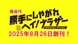 隔週刊  勝手にしやがれヘイ!ブラザー DVDコレクション【デアゴスティーニ】