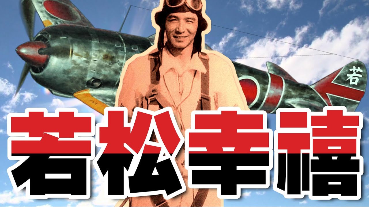 若松幸禧」赤鼻のエース・・・二式単戦鍾馗と四式戦疾風による一撃離脱