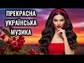 Прекрасна Збірка Українських Пісень Збірка Найкращих Новинок Та Хітів 2026 Прекрасна Збірка Українських Пісень Збірка Найкращих Новинок Та Хітів 2026