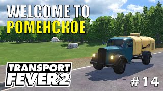 РОМЕНСКОЕ | Transport Fever 2 | #14