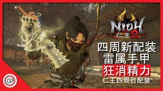 仁王2 四週目手甲雷属性爆发消精力配装發育過程攻略 Nioh 2 Way Of Wise Fists Build Youtube 仁王2 四週目手甲雷属性爆发消精力配装發育過程攻略 Nioh 2 Way Of Wise Fists Build Youtube