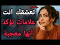 كل العلامات الخفية التي تدل أنها معجبة بك ستدهشك تمام ا