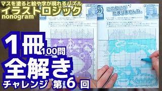 キャラ達に癒される時間｜雑誌1冊全解き1ｰ6｜イラストロジック（声なし） screenshot 4