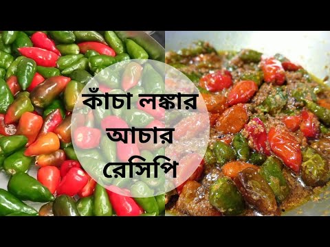 ভিডিও: কাঁচা দেখতে কিভাবে