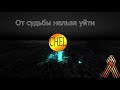 От судьбы нельзя уйти - С.Челобанов