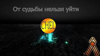 От судьбы нельзя уйти - С.Челобанов