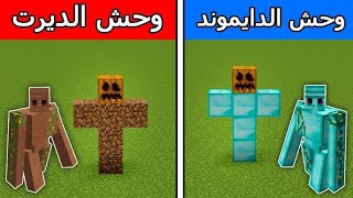 فلم ماين كرافت : وحش دايموند الغني ضد وحش ديرت الفقير !!؟ 