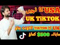 Usa nh uk ka tiktok account bnaye  how to create usauk tiktok account in pakistan without vpn 2024