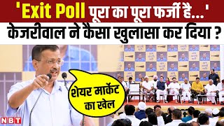Arvind Kejriwal Surrender: अरविंद केजरीवाल ने Exit Poll 2024 पर कैसा बड़ा खुलासा किया ? | AAP | NBT
