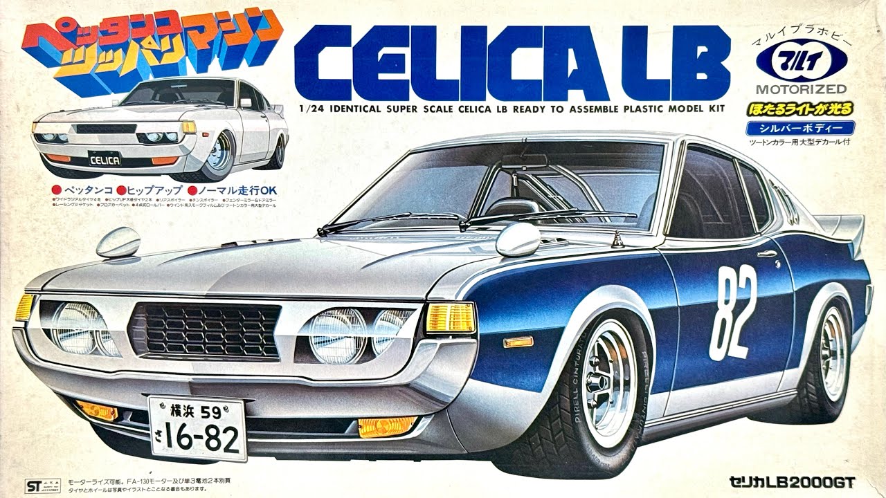 絶版完成品】東京マルイ ペッタンコツッパリマシン セリカLB - YouTube