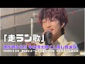 【推しカメラ】走ラン歌/世が世なら!!! @ダイバーシティ東京プラザ フェスティバル広場 2025.11.03【中山清太郎くん】