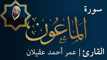 سورة الماعون  |  الشيخ عمر عقيلان أبو زهير
