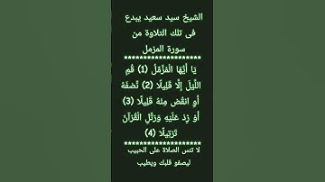 #إنعام، من روائع القراءات الشيخ سيد سعيد يبدع فى تلك التلاوة من سورة المزمل