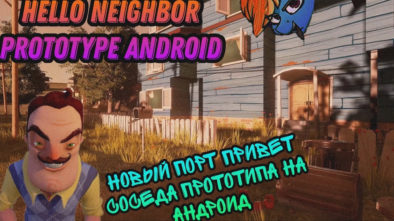 Привет сосед 3 андроид. Привет сосед прототип. Hello Neighbor Prototype Android. Дом из привет сосед прототип. Видео привет сосед.