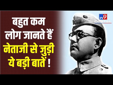 Subhash Chandra Bose की 125वीं जयंती पर उनके जीवन से जुड़ी अहम बातें जानिए | #TV9D