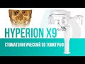 Стоматологический 3D томограф Hyperion X9