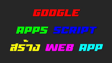 สร้าง web app และ html template โดยใช้ Google Apps Script
