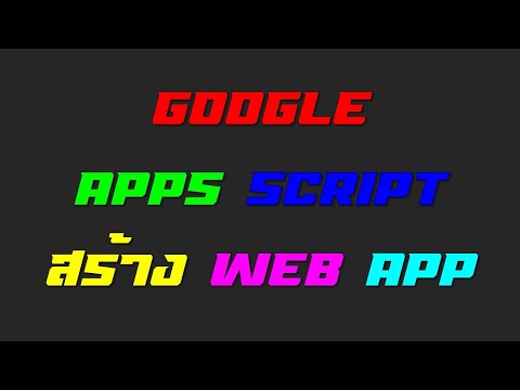 สร้าง Web App และ Html Template โดยใช้ Google Apps Script
