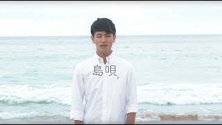 Video thumbnail of "島唄 covered by KAIKI"