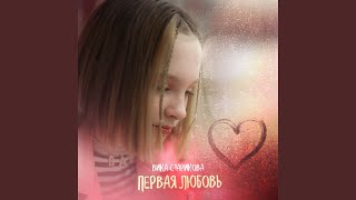 Первая любовь - Вика Старикова