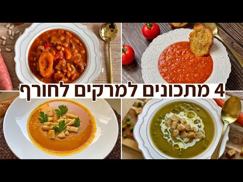 4 מתכונים למרקים לחורף בסרטון וידאו אחד!