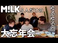M!LK大忘年会@佐野ん家!プレゼント交換でまさかのカップル誕生!?
