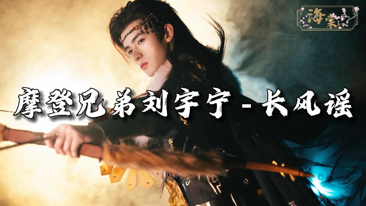 摩登兄弟刘宇宁- 长风谣(《书卷一梦》电视剧片头主题曲)『我愿携衣袖扬