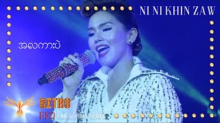 အလကားပဲ_နီနီခင်ဇော်|A La Kar Pal-Ni Ni Khin Zaw(Live at Retro REDvolution Show 2018) chords