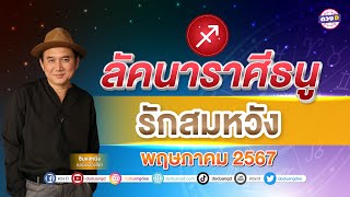 #ลัคนาราศีธนู ดวงประจำเดือน #พฤษภาคม  2567 #ซินแสหมิงขงเบ้งเมืองไทย