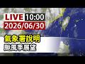 【完整公開】LIVE 氣象署說明 颱風季展望